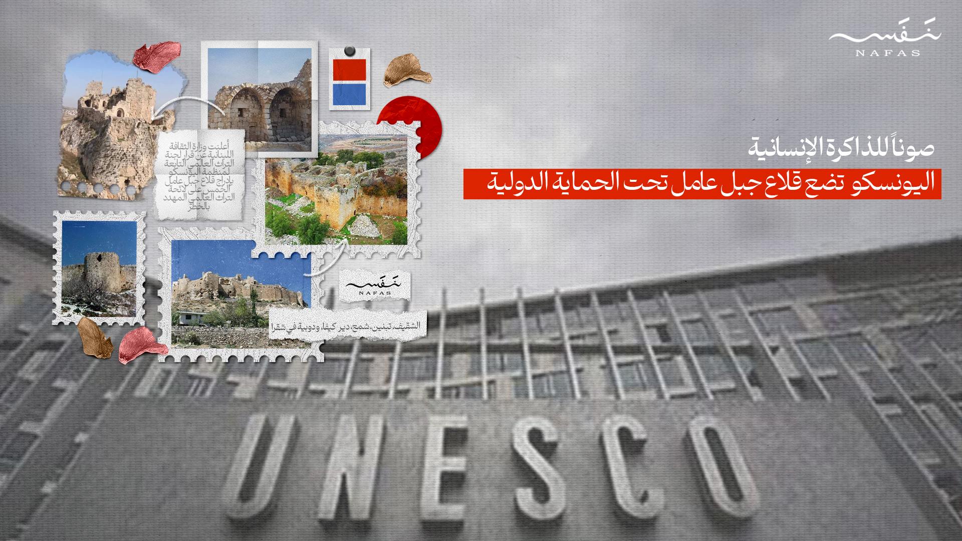 صوناً للذاكرة الإنسانية: اليونسكو تضع قلاع جبل عامل تحت الحماية الدولية